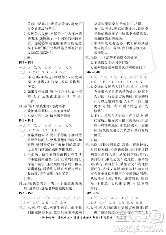 湖南大學(xué)出版社2023年湘岳假期暑假作業(yè)三年級道德與法治湘教版答案