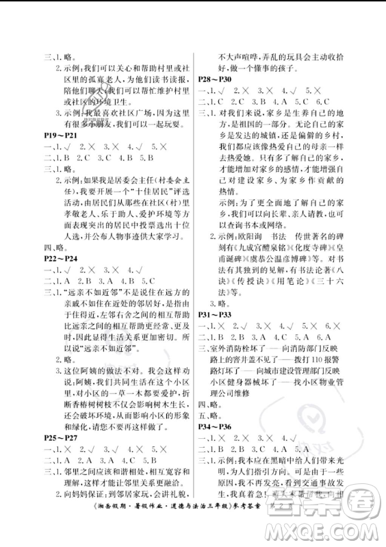 湖南大學(xué)出版社2023年湘岳假期暑假作業(yè)三年級道德與法治湘教版答案