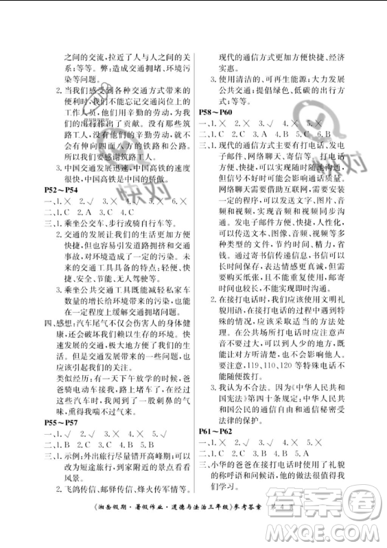 湖南大學(xué)出版社2023年湘岳假期暑假作業(yè)三年級道德與法治湘教版答案