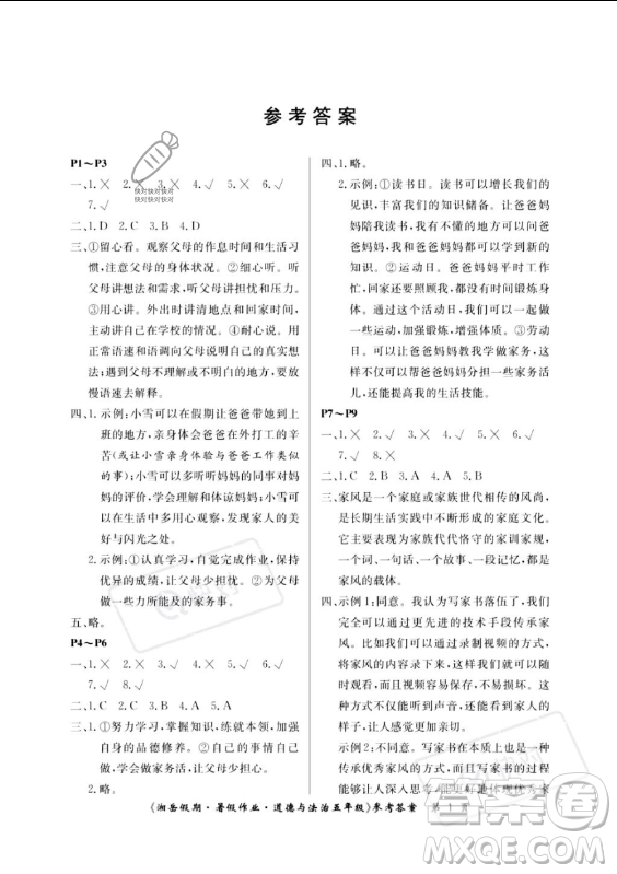 湖南大學(xué)出版社2023年湘岳假期暑假作業(yè)五年級道德與法治湘教版答案