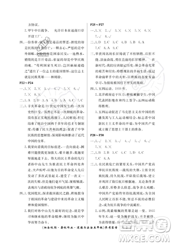 湖南大學(xué)出版社2023年湘岳假期暑假作業(yè)五年級道德與法治湘教版答案