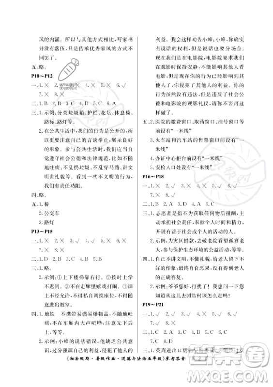 湖南大學(xué)出版社2023年湘岳假期暑假作業(yè)五年級道德與法治湘教版答案