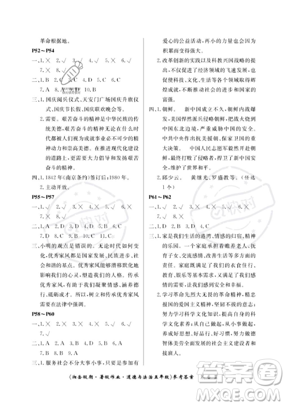 湖南大學(xué)出版社2023年湘岳假期暑假作業(yè)五年級道德與法治湘教版答案