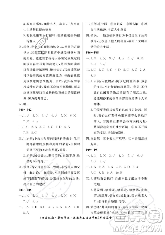 湖南大學(xué)出版社2023年湘岳假期暑假作業(yè)五年級道德與法治湘教版答案