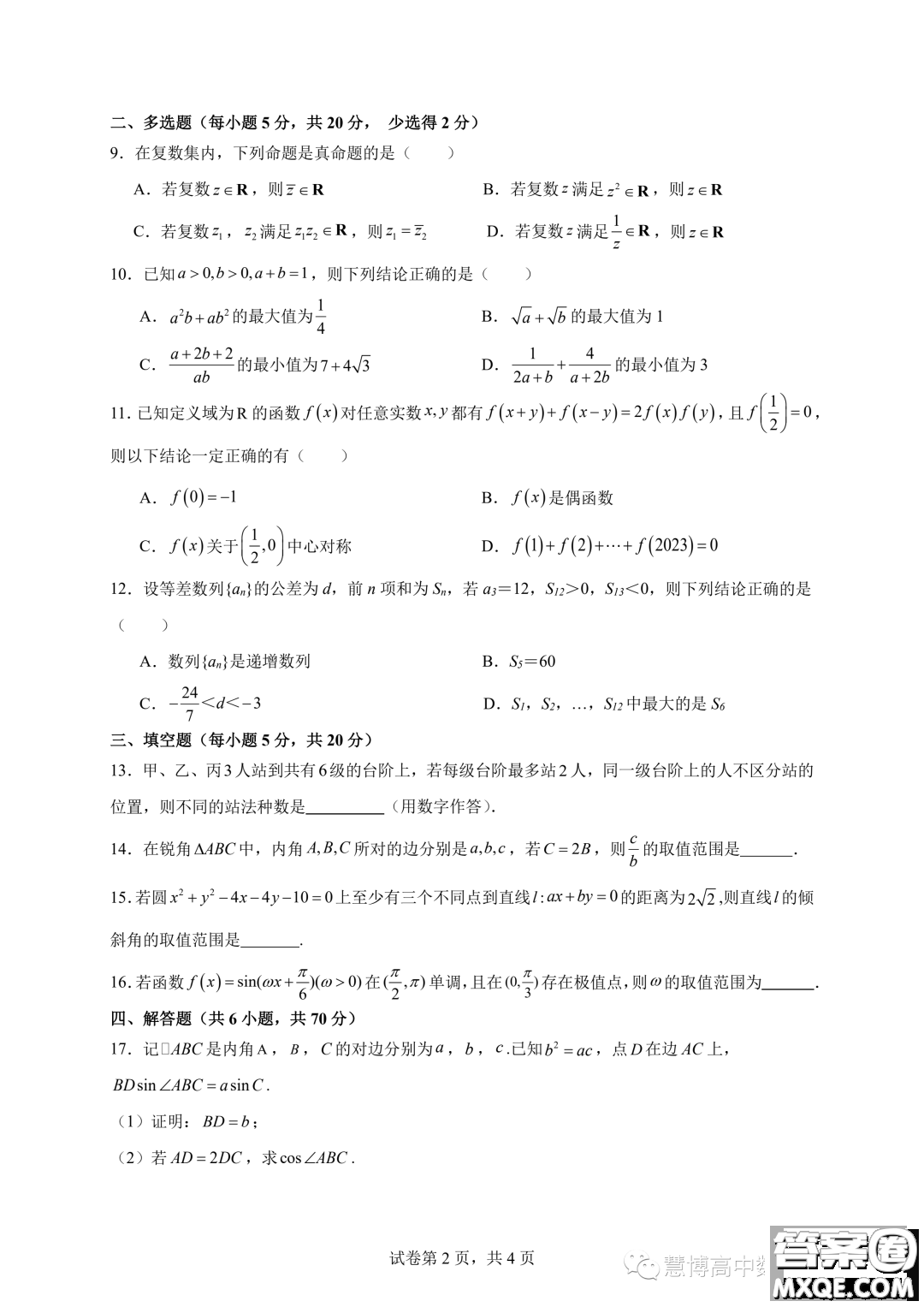 湖南長(zhǎng)沙長(zhǎng)郡湘府中學(xué)2024屆高三暑假作業(yè)檢測(cè)數(shù)學(xué)試題答案