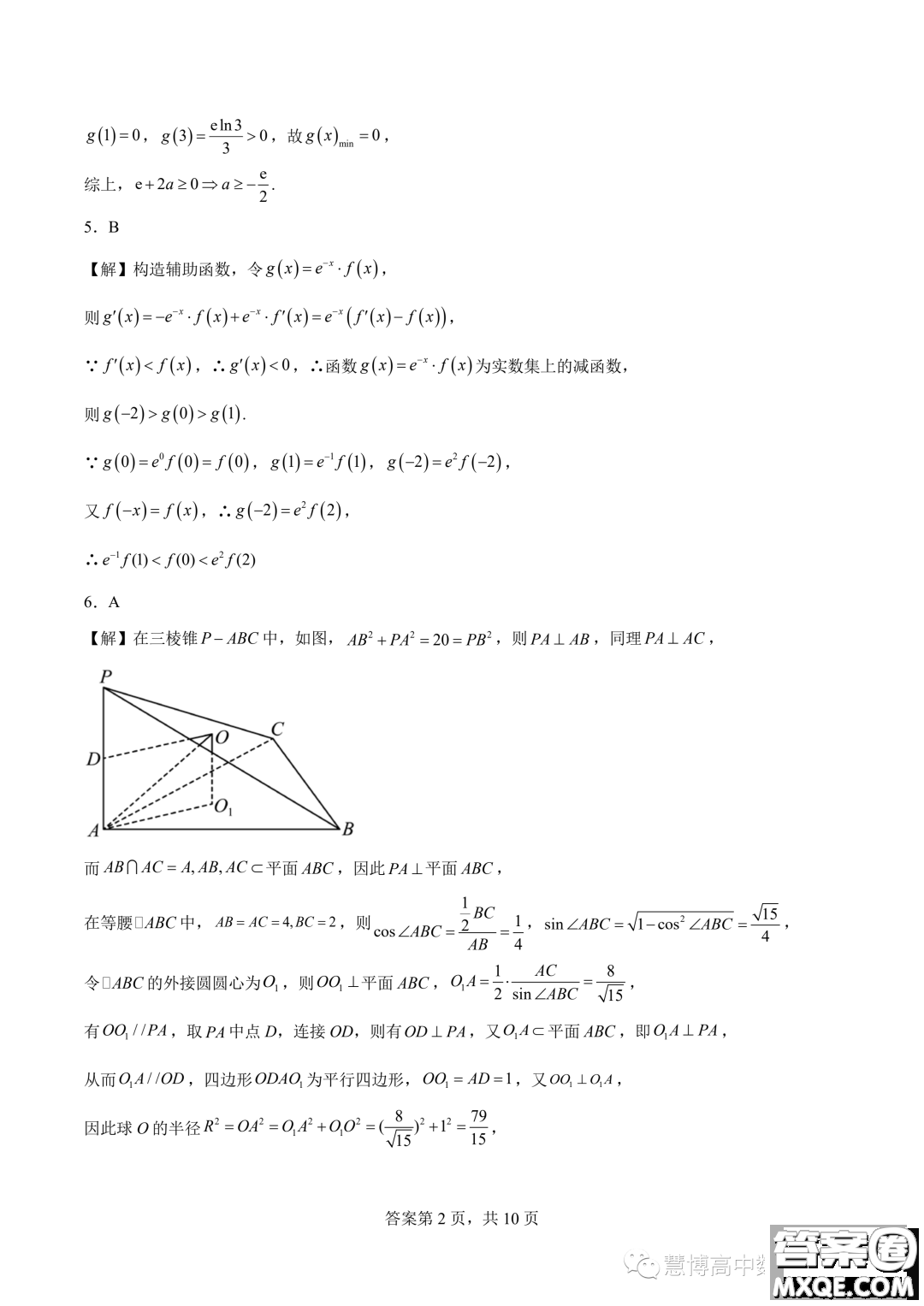 湖南長(zhǎng)沙長(zhǎng)郡湘府中學(xué)2024屆高三暑假作業(yè)檢測(cè)數(shù)學(xué)試題答案