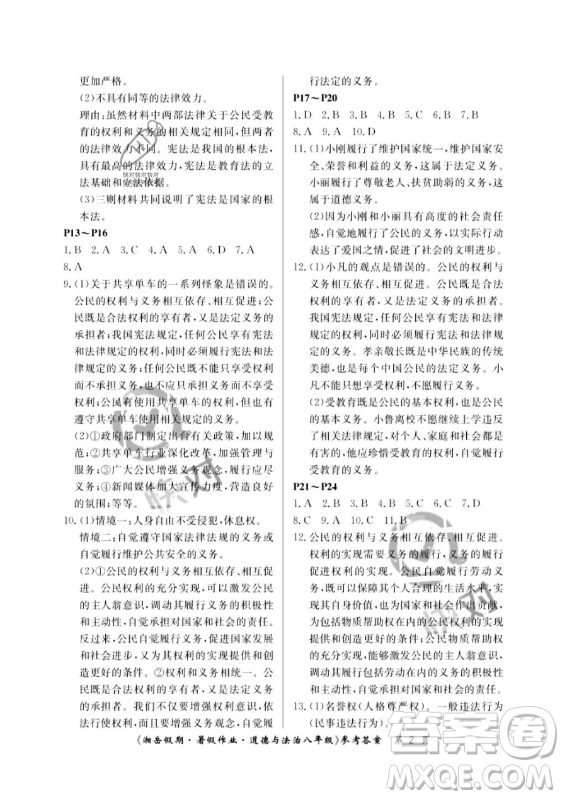 湖南大學(xué)出版社2023年湘岳假期暑假作業(yè)八年級(jí)道德與法治人教版答案