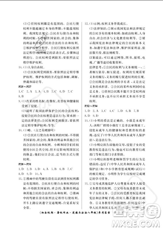 湖南大學(xué)出版社2023年湘岳假期暑假作業(yè)八年級(jí)道德與法治人教版答案