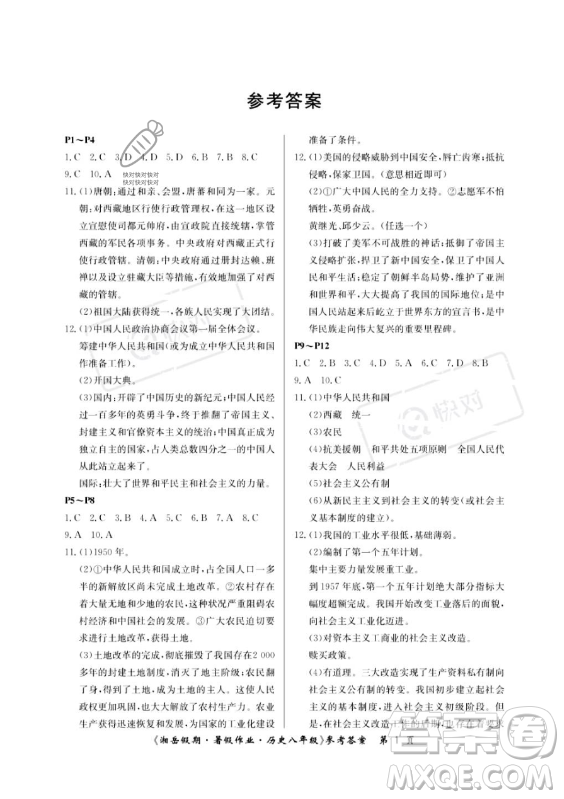 湖南大學(xué)出版社2023年湘岳假期暑假作業(yè)八年級(jí)歷史人教版答案