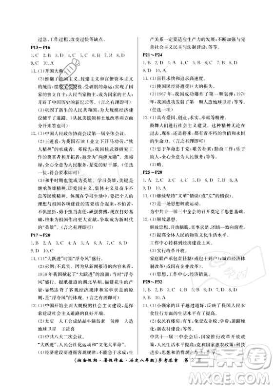 湖南大學(xué)出版社2023年湘岳假期暑假作業(yè)八年級(jí)歷史人教版答案