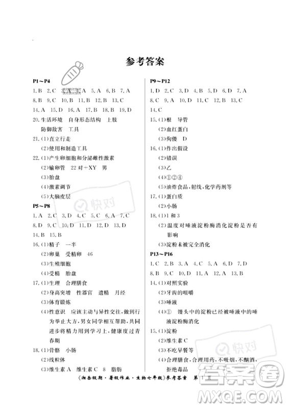 湖南大學(xué)出版社2023年湘岳假期暑假作業(yè)七年級(jí)生物人教版答案