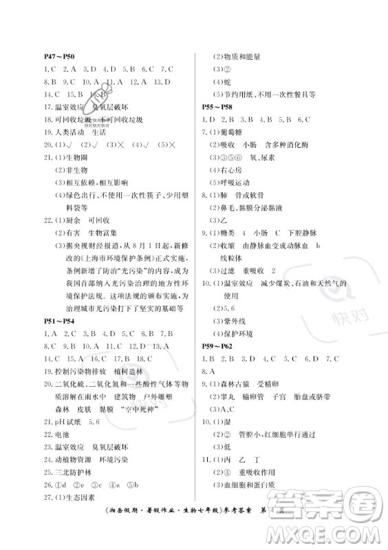 湖南大學(xué)出版社2023年湘岳假期暑假作業(yè)七年級(jí)生物人教版答案