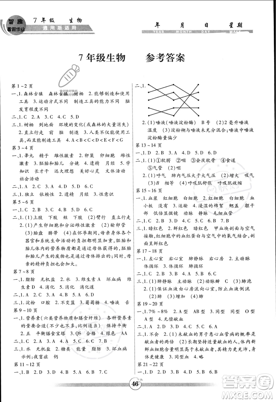 黃山書社2023年智趣暑假作業(yè)七年級(jí)生物通用版答案