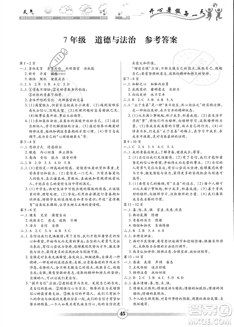 黃山書(shū)社2023年智趣暑假作業(yè)七年級(jí)道德與法治通用版答案