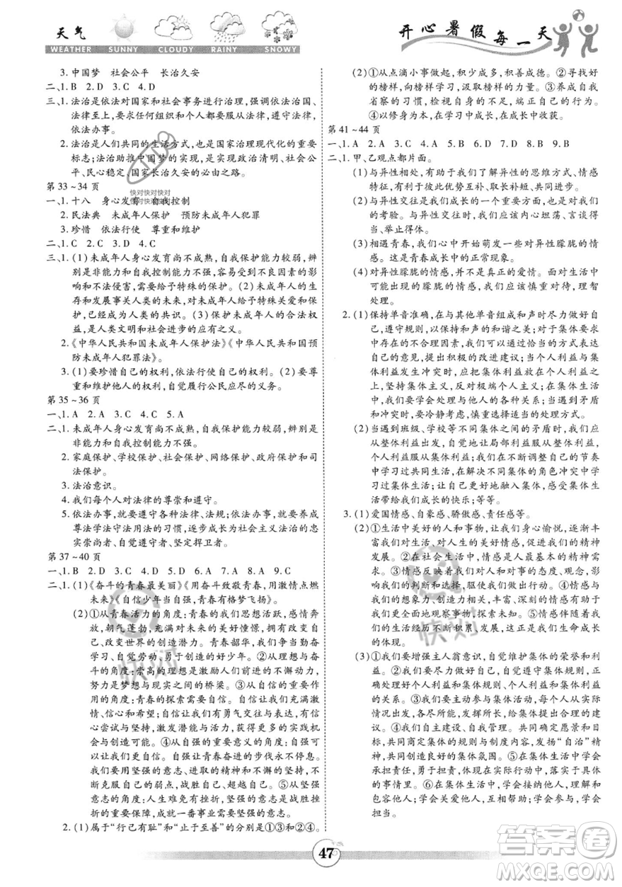 黃山書(shū)社2023年智趣暑假作業(yè)七年級(jí)道德與法治通用版答案