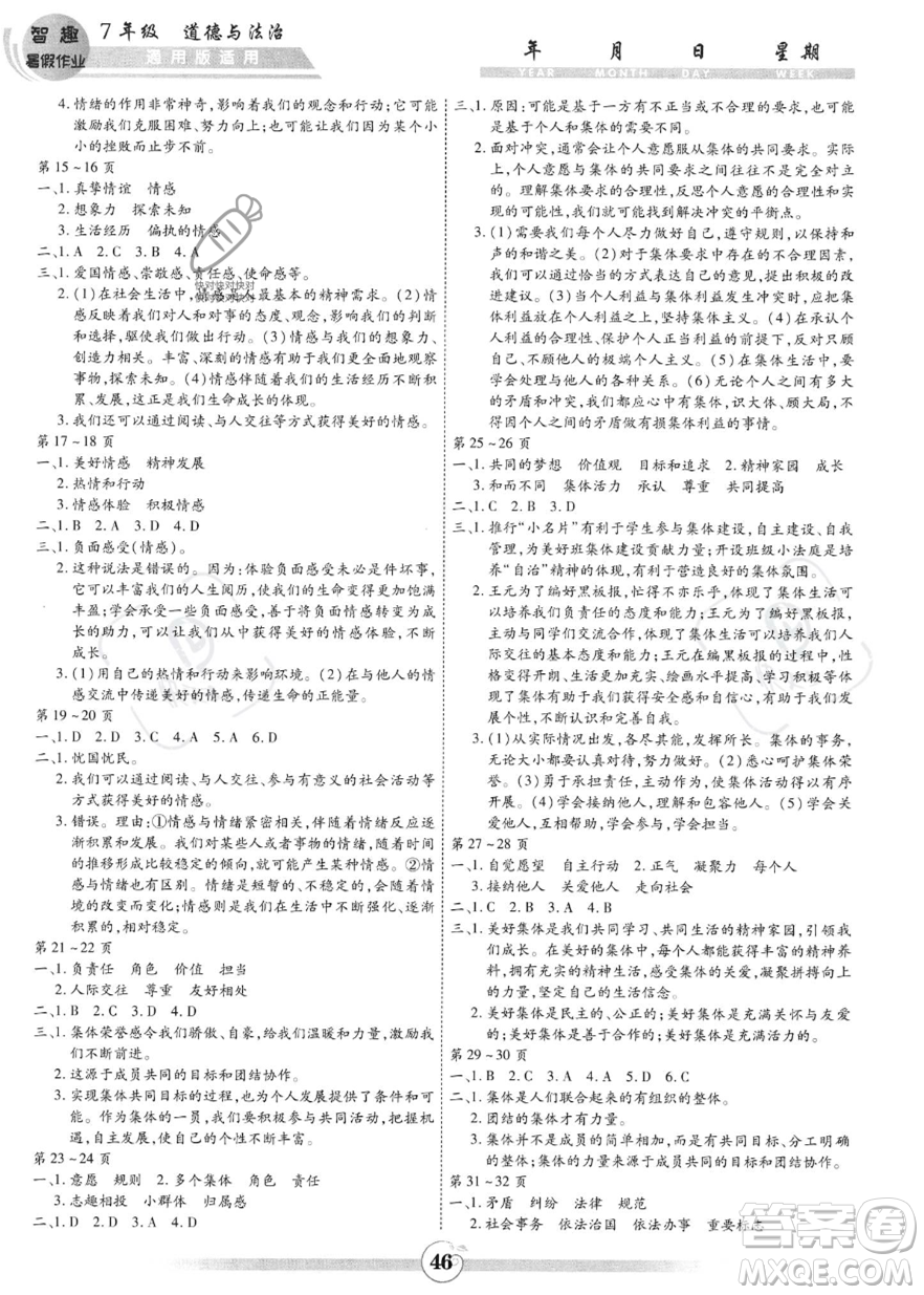 黃山書(shū)社2023年智趣暑假作業(yè)七年級(jí)道德與法治通用版答案