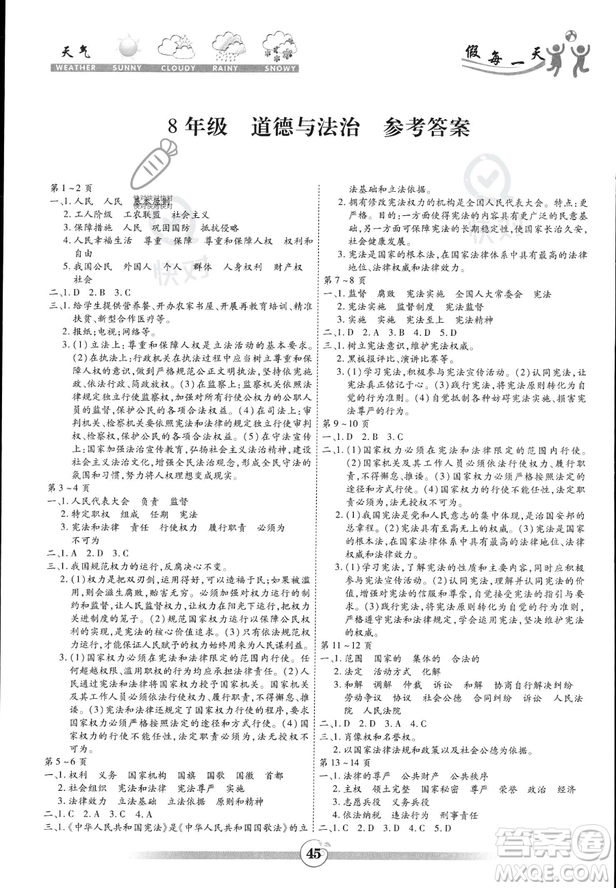 黃山書社2023年智趣暑假作業(yè)八年級道德與法治通用版答案
