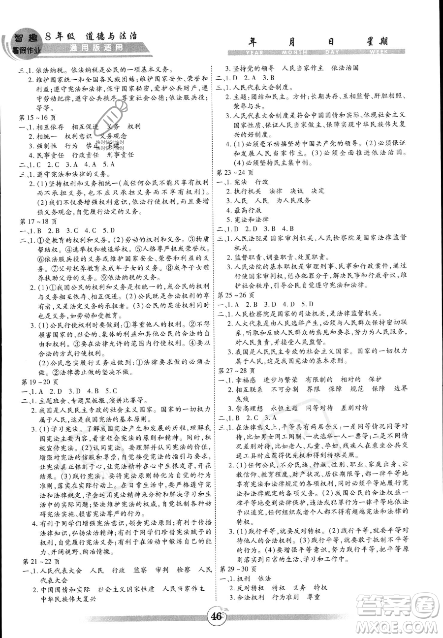 黃山書社2023年智趣暑假作業(yè)八年級道德與法治通用版答案