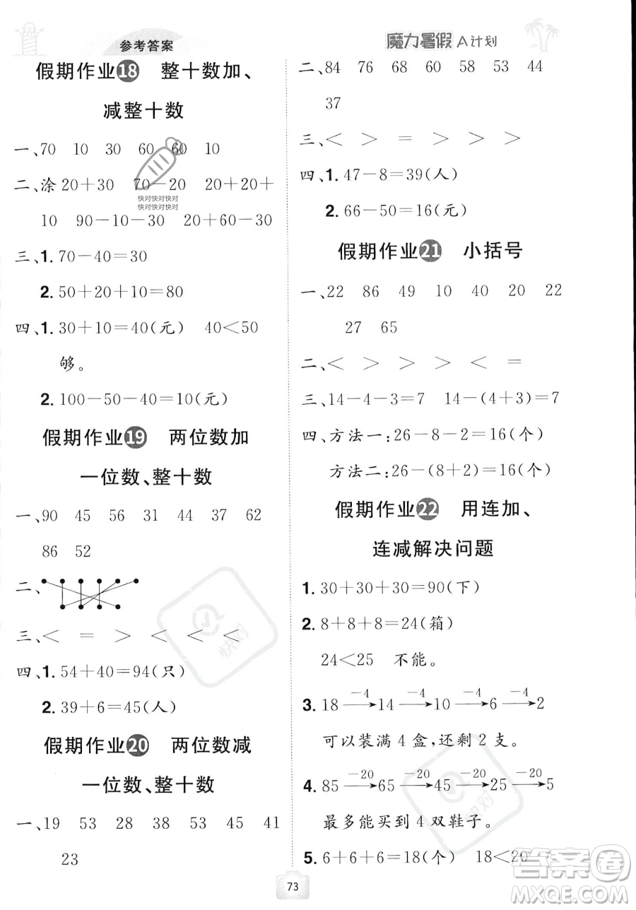江西美術(shù)出版社2023年魔力暑假A計(jì)劃一年級(jí)數(shù)學(xué)人教版答案
