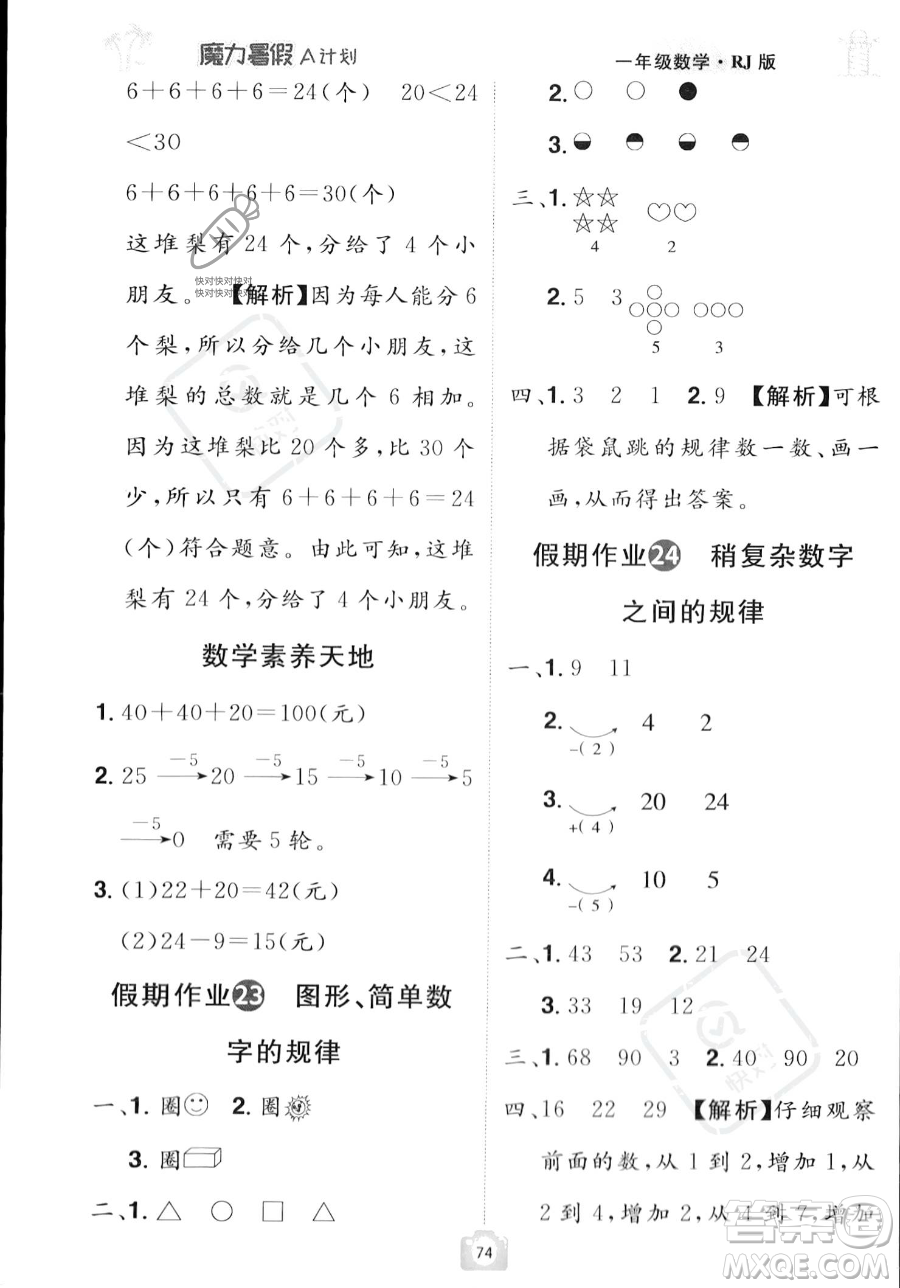 江西美術(shù)出版社2023年魔力暑假A計(jì)劃一年級(jí)數(shù)學(xué)人教版答案