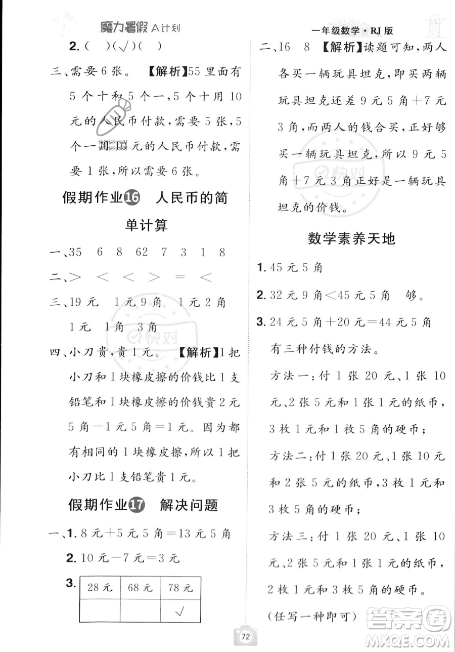 江西美術(shù)出版社2023年魔力暑假A計(jì)劃一年級(jí)數(shù)學(xué)人教版答案