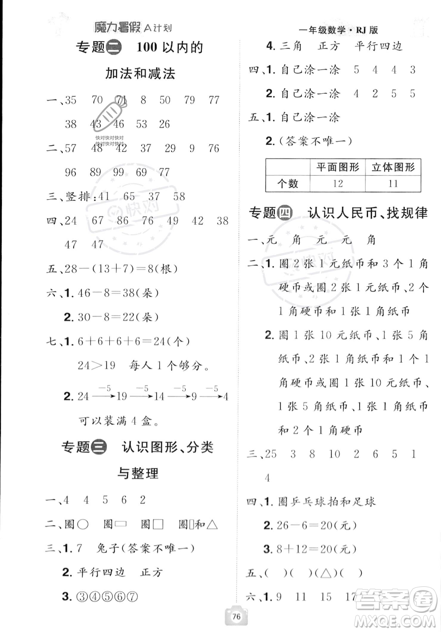江西美術(shù)出版社2023年魔力暑假A計(jì)劃一年級(jí)數(shù)學(xué)人教版答案
