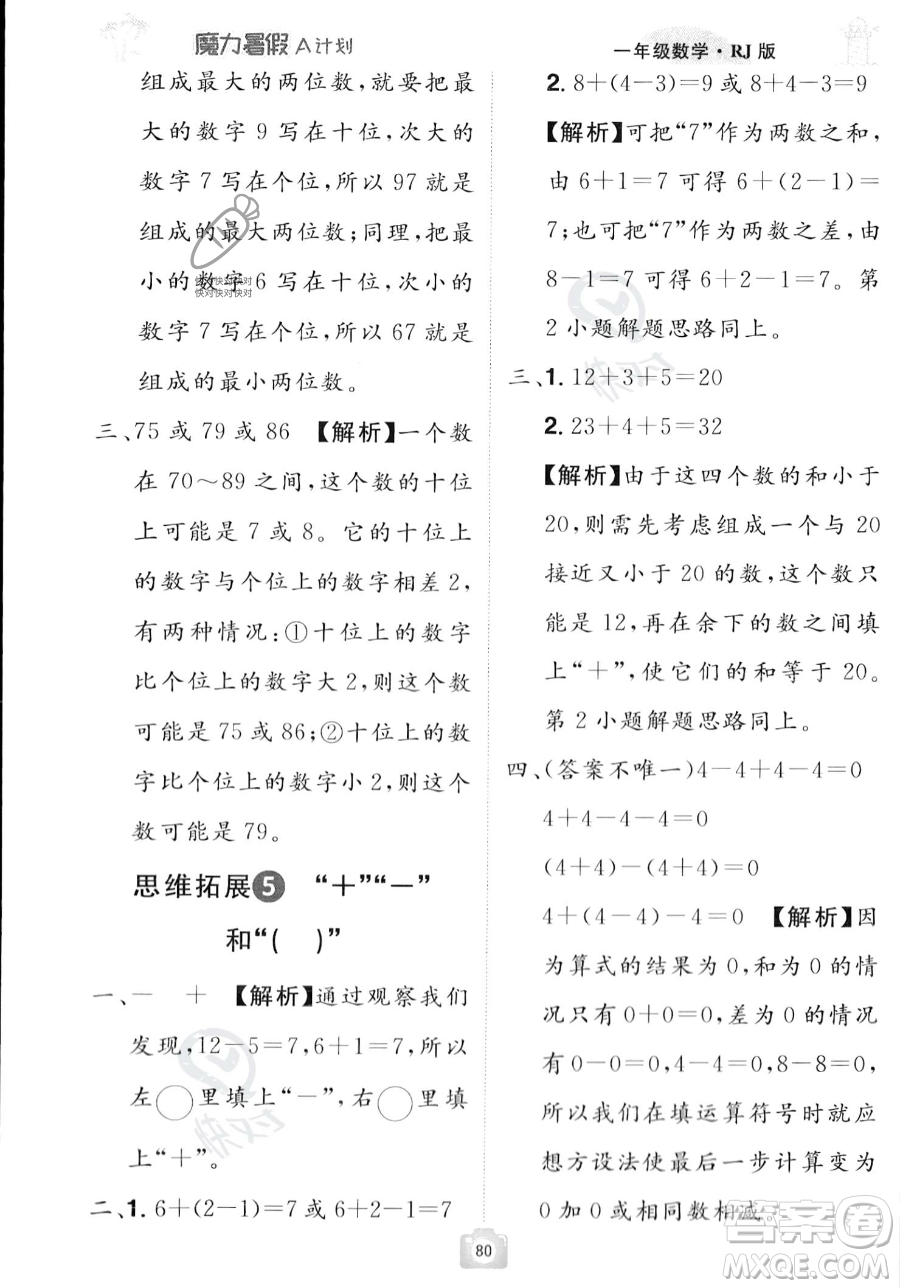 江西美術(shù)出版社2023年魔力暑假A計(jì)劃一年級(jí)數(shù)學(xué)人教版答案