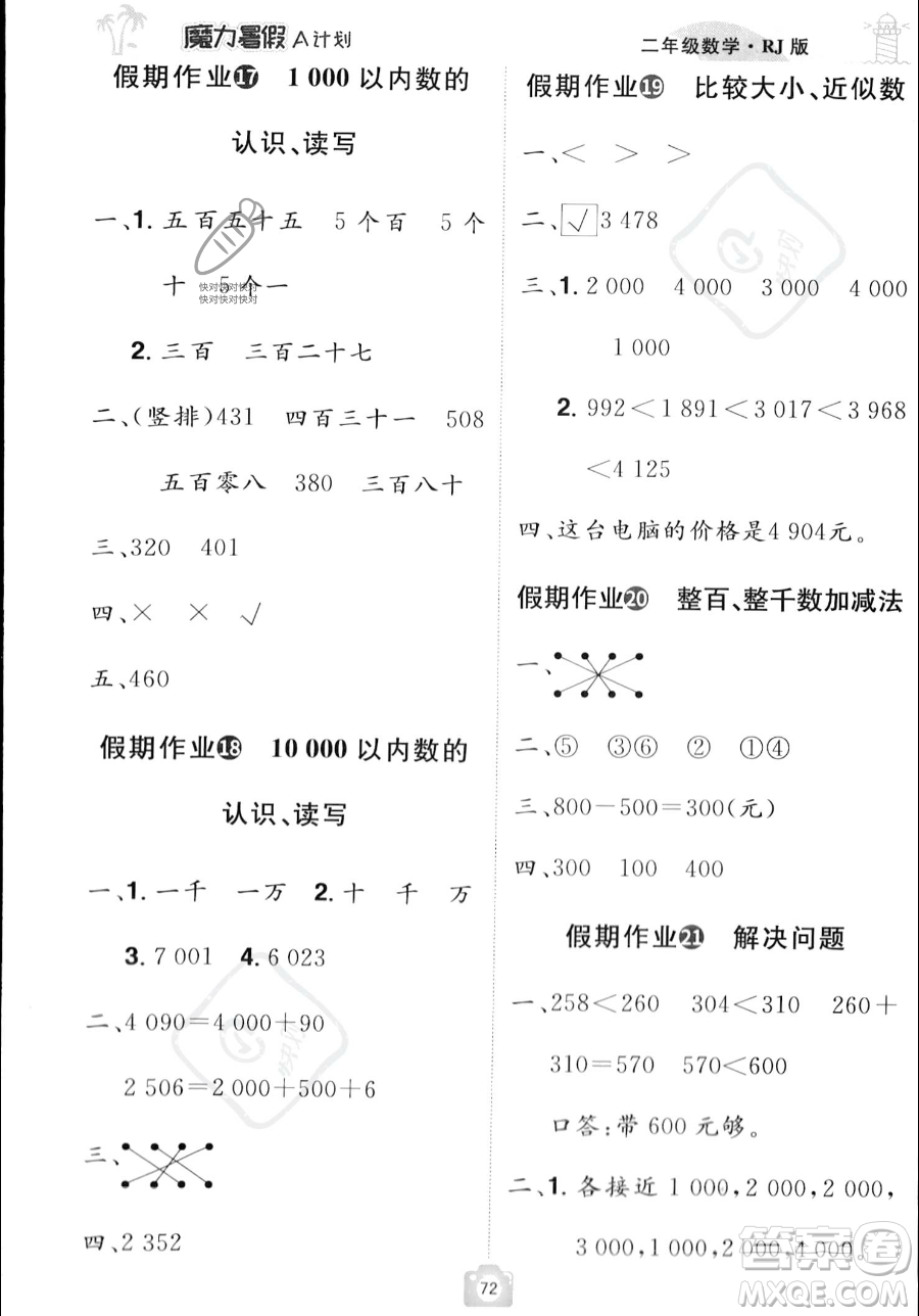 江西美術(shù)出版社2023年魔力暑假A計劃二年級數(shù)學(xué)人教版答案