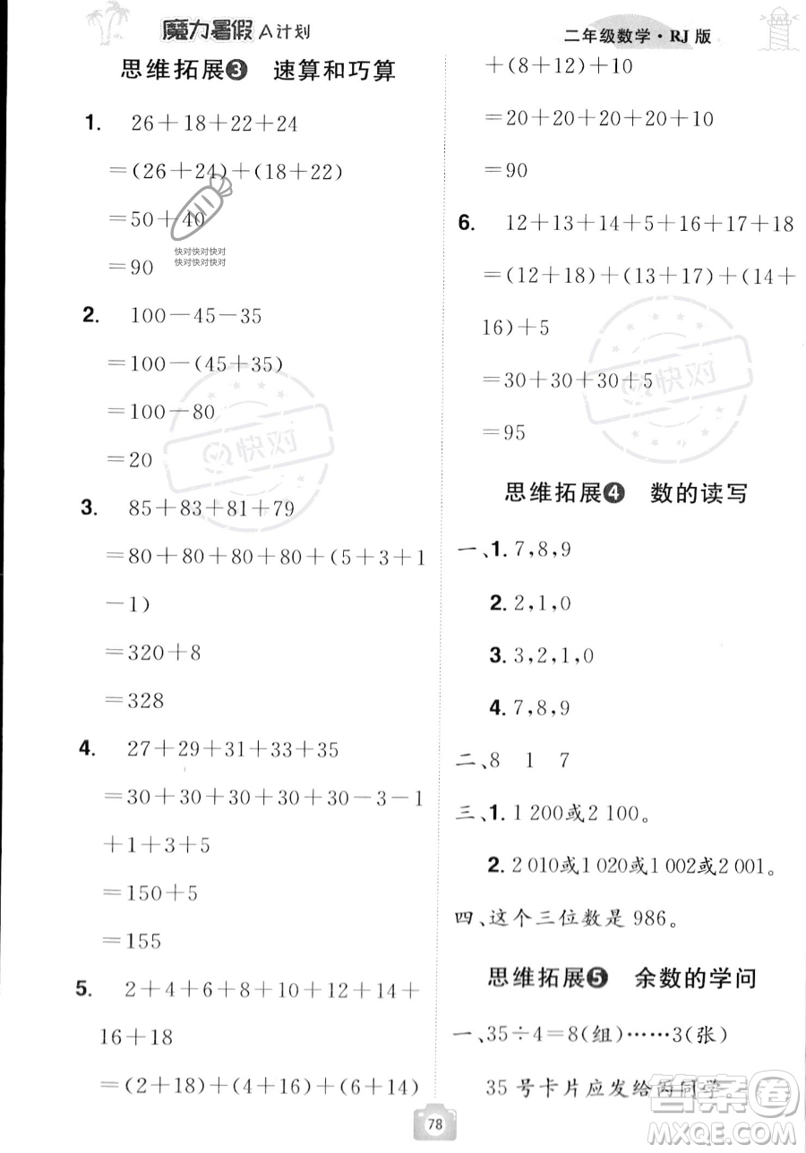 江西美術(shù)出版社2023年魔力暑假A計劃二年級數(shù)學(xué)人教版答案