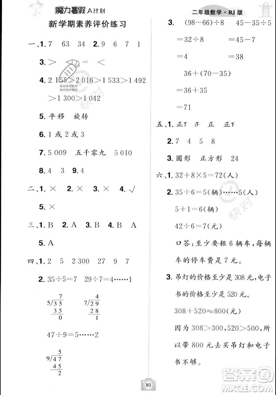 江西美術(shù)出版社2023年魔力暑假A計劃二年級數(shù)學(xué)人教版答案