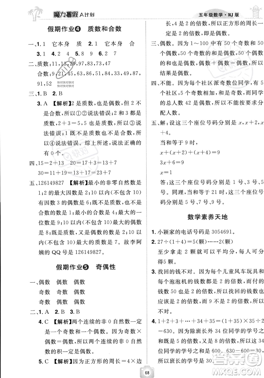 江西美術(shù)出版社2023年魔力暑假A計(jì)劃五年級(jí)數(shù)學(xué)人教版答案