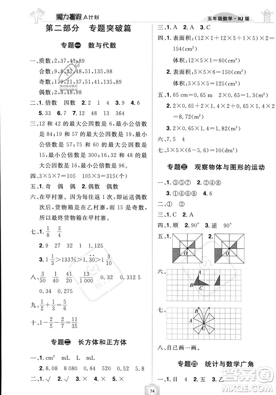 江西美術(shù)出版社2023年魔力暑假A計(jì)劃五年級(jí)數(shù)學(xué)人教版答案