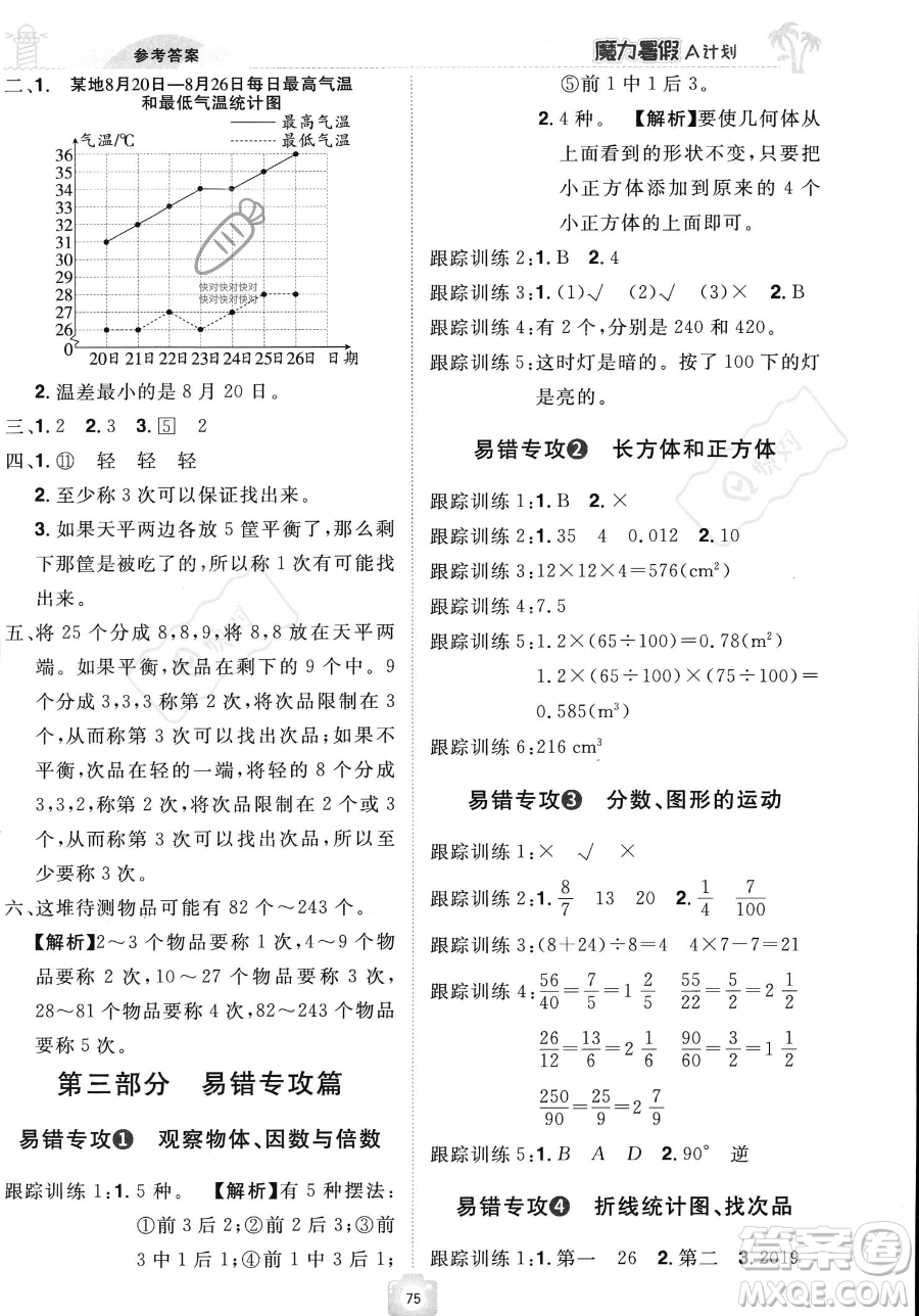 江西美術(shù)出版社2023年魔力暑假A計(jì)劃五年級(jí)數(shù)學(xué)人教版答案