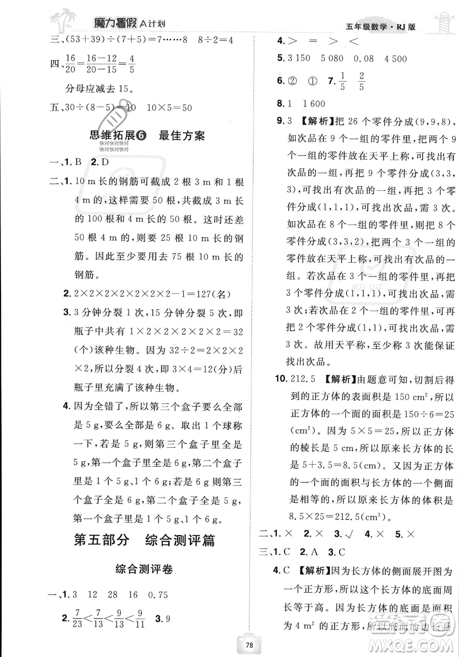 江西美術(shù)出版社2023年魔力暑假A計(jì)劃五年級(jí)數(shù)學(xué)人教版答案