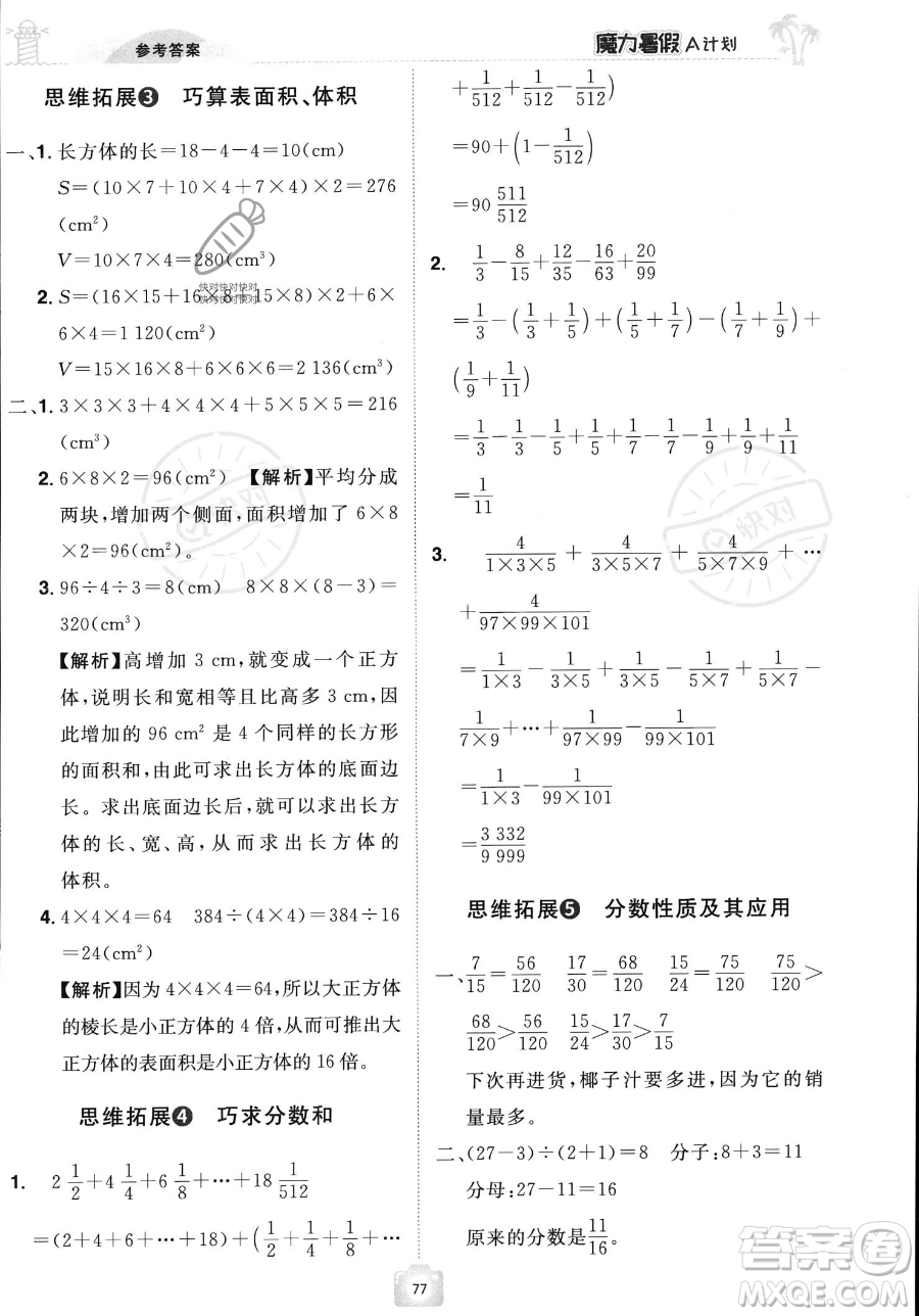 江西美術(shù)出版社2023年魔力暑假A計(jì)劃五年級(jí)數(shù)學(xué)人教版答案