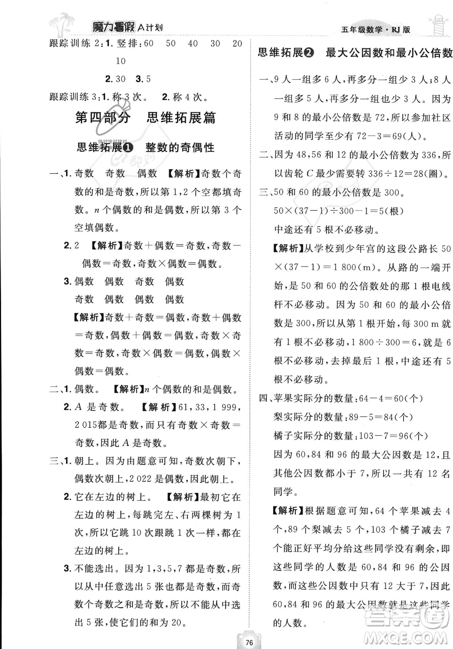 江西美術(shù)出版社2023年魔力暑假A計(jì)劃五年級(jí)數(shù)學(xué)人教版答案
