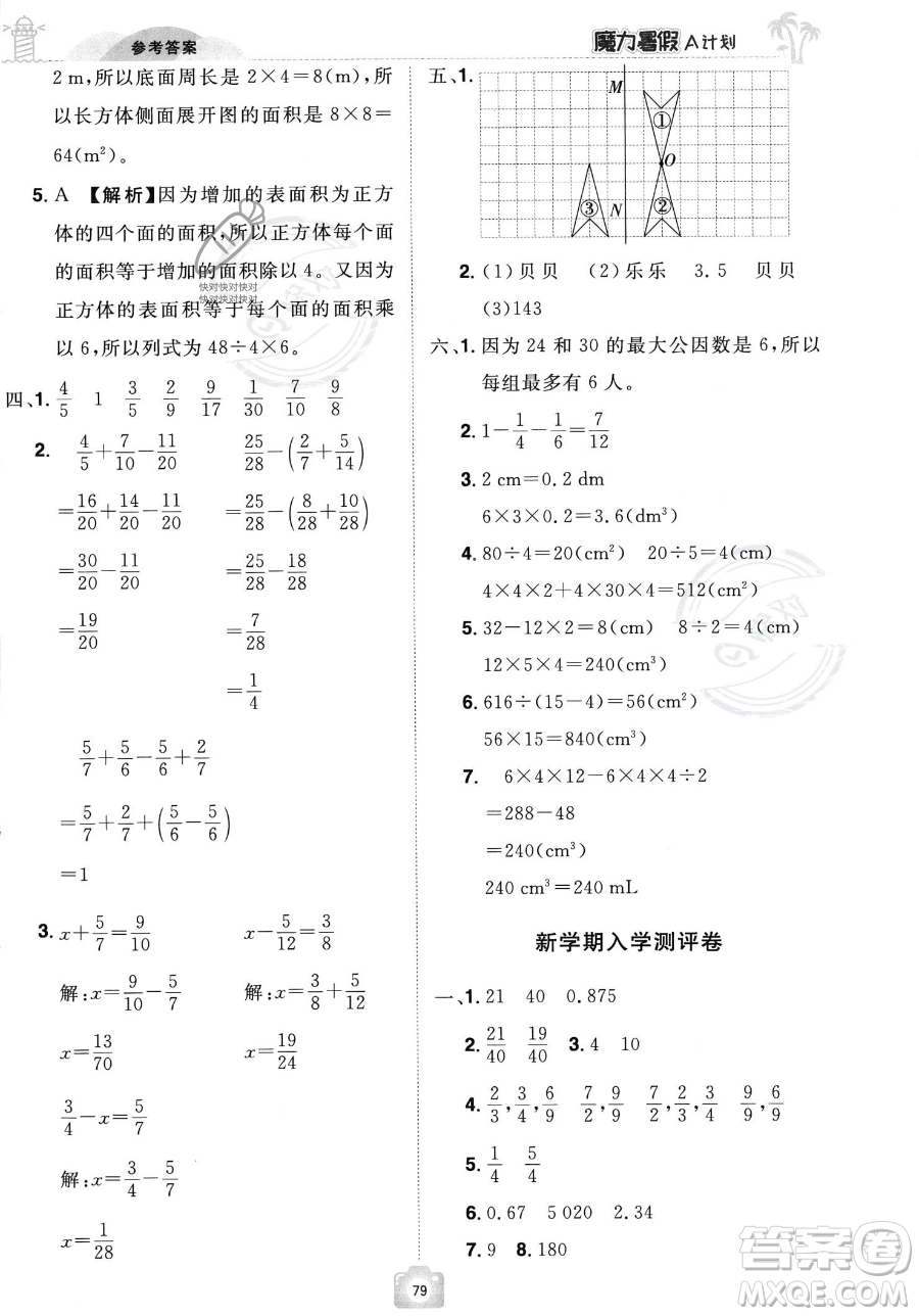 江西美術(shù)出版社2023年魔力暑假A計(jì)劃五年級(jí)數(shù)學(xué)人教版答案