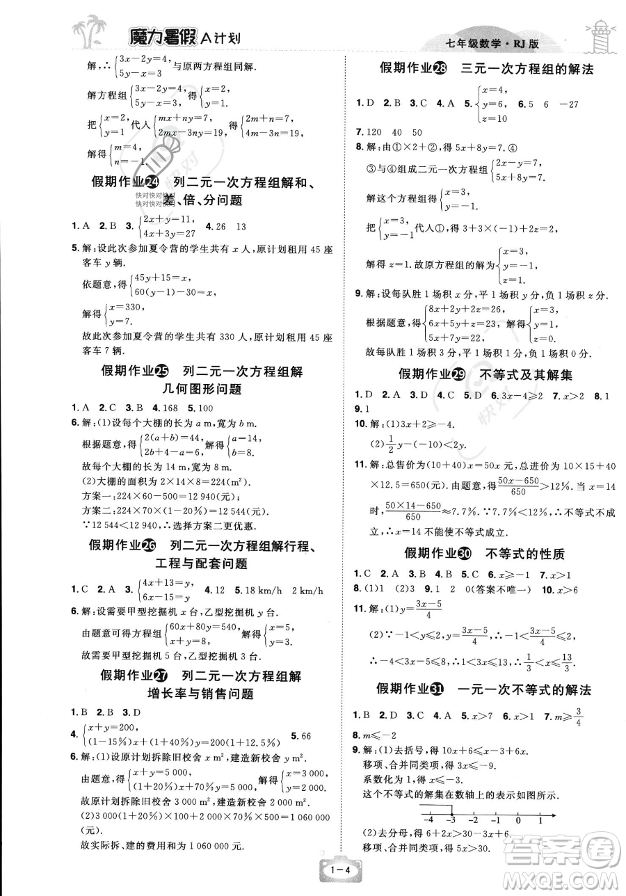 江西美術(shù)出版社2023年魔力暑假A計劃七年級數(shù)學人教版答案