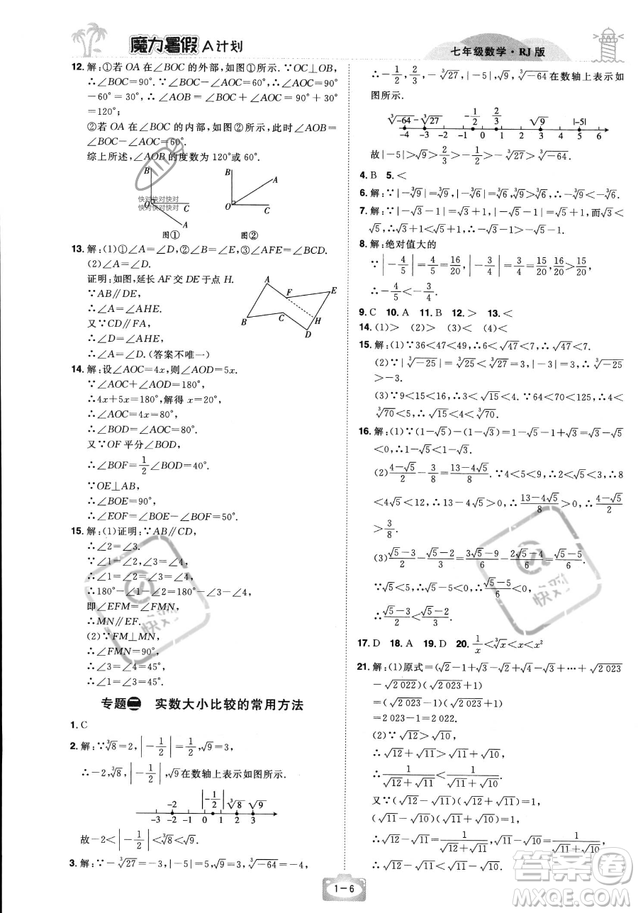 江西美術(shù)出版社2023年魔力暑假A計劃七年級數(shù)學人教版答案