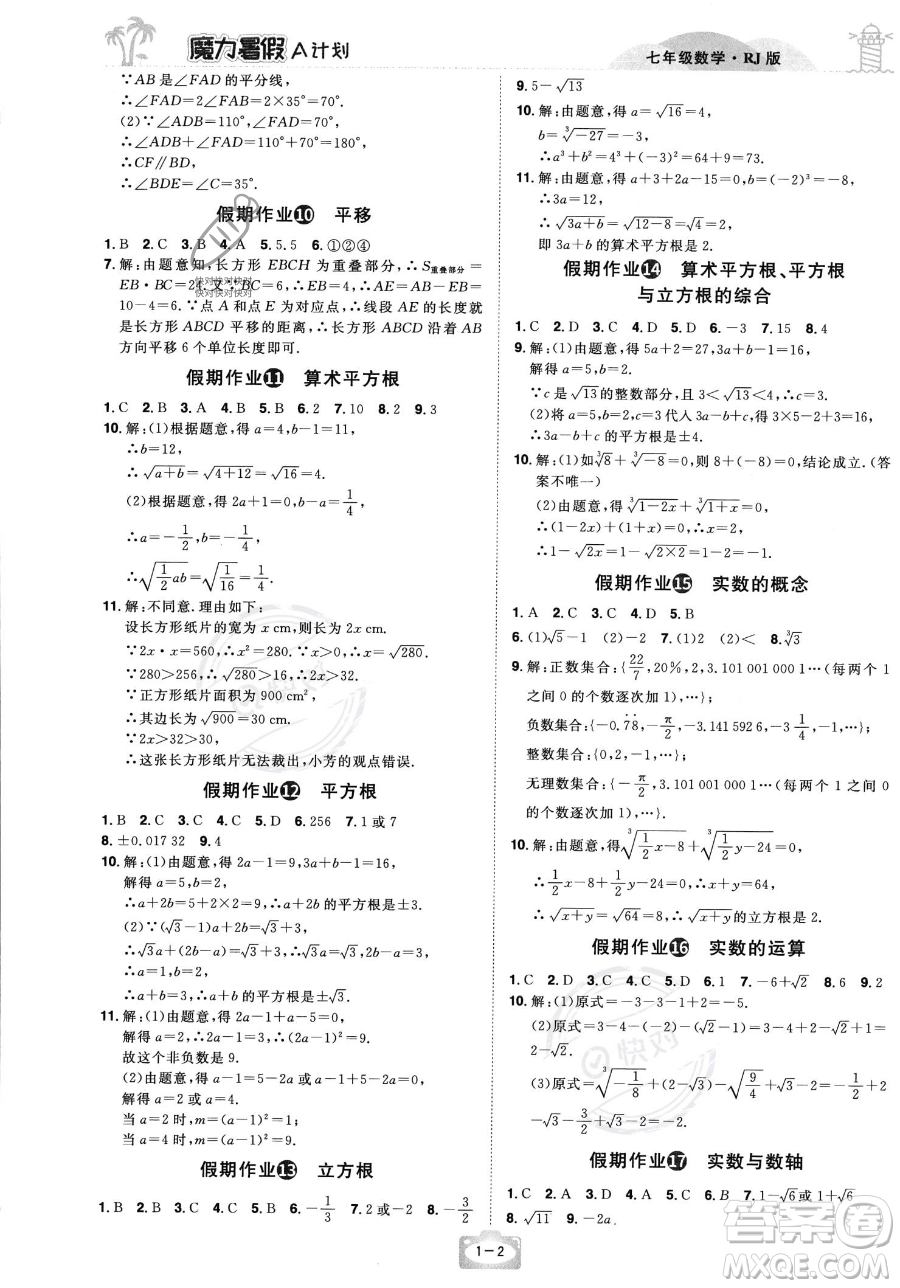 江西美術(shù)出版社2023年魔力暑假A計劃七年級數(shù)學人教版答案
