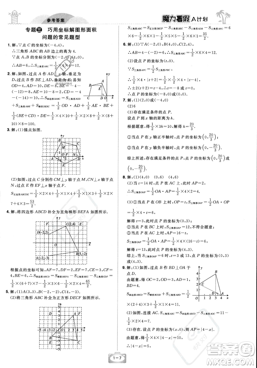 江西美術(shù)出版社2023年魔力暑假A計劃七年級數(shù)學人教版答案