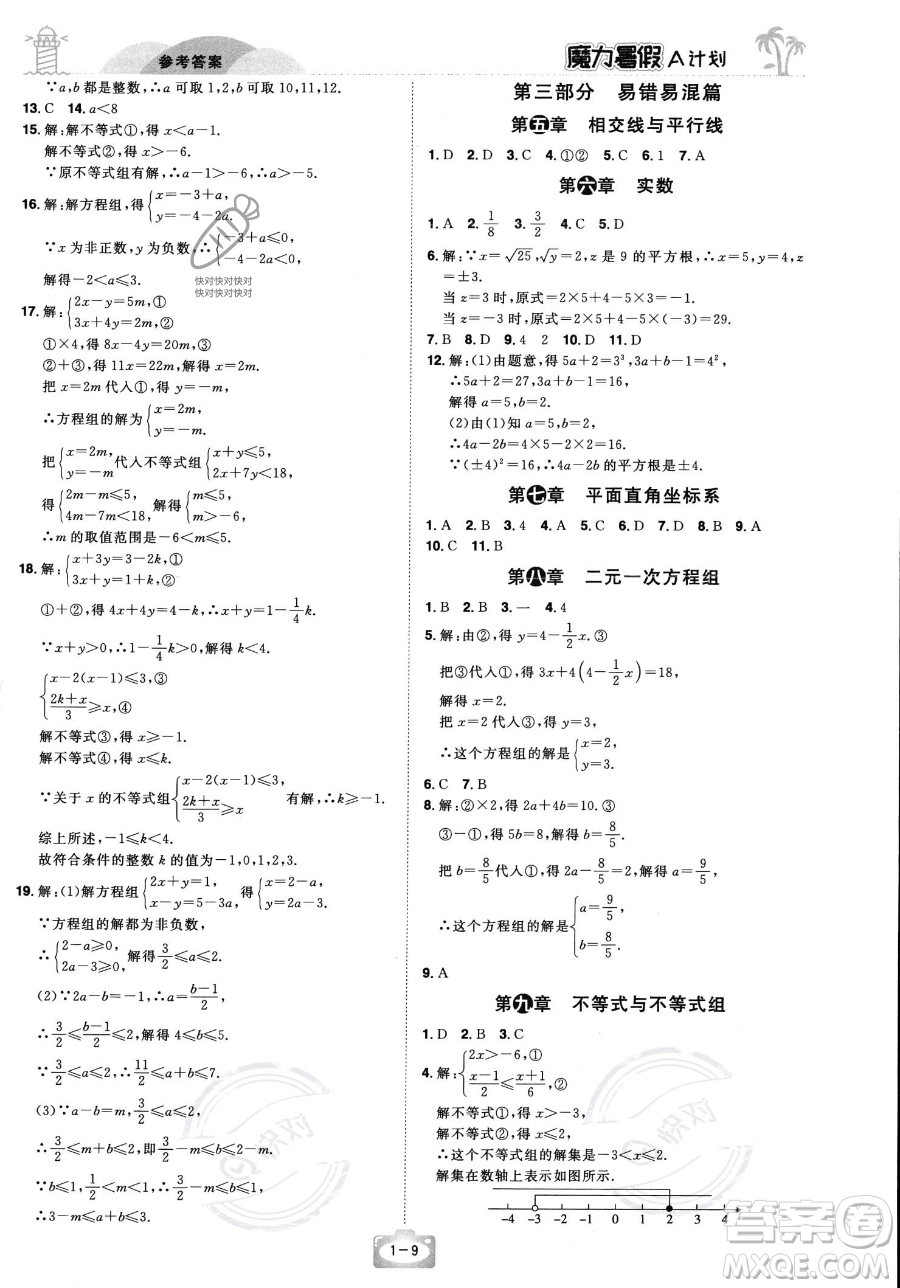 江西美術(shù)出版社2023年魔力暑假A計劃七年級數(shù)學人教版答案