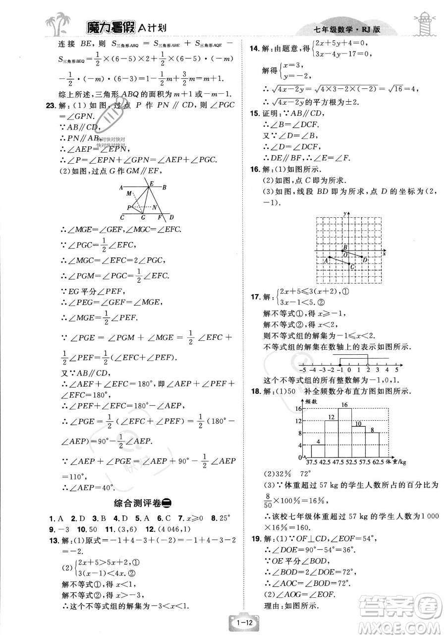 江西美術(shù)出版社2023年魔力暑假A計劃七年級數(shù)學人教版答案