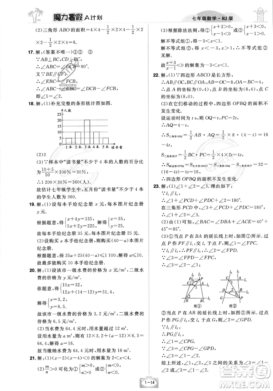 江西美術(shù)出版社2023年魔力暑假A計劃七年級數(shù)學人教版答案