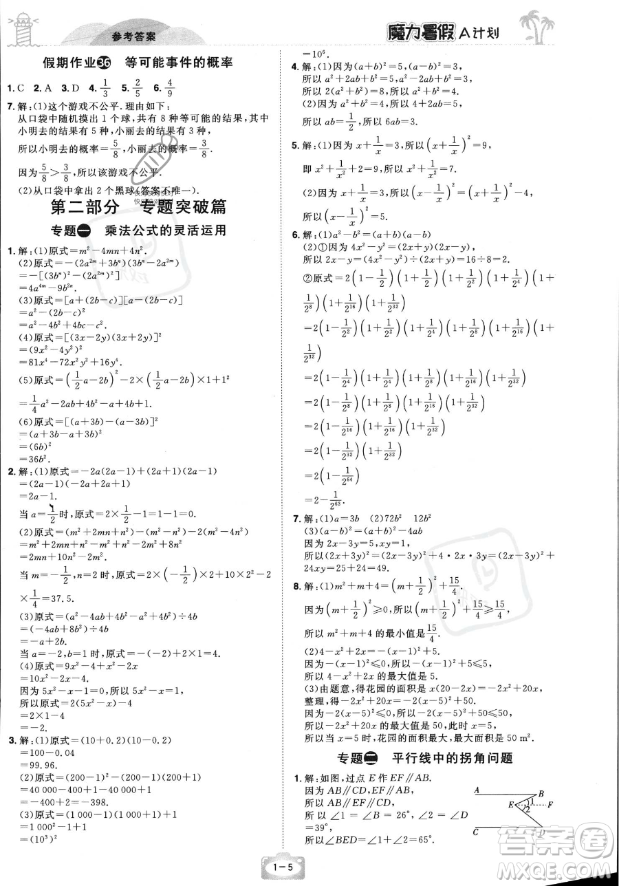 江西美術(shù)出版社2023年魔力暑假A計劃七年級數(shù)學(xué)北師大版答案