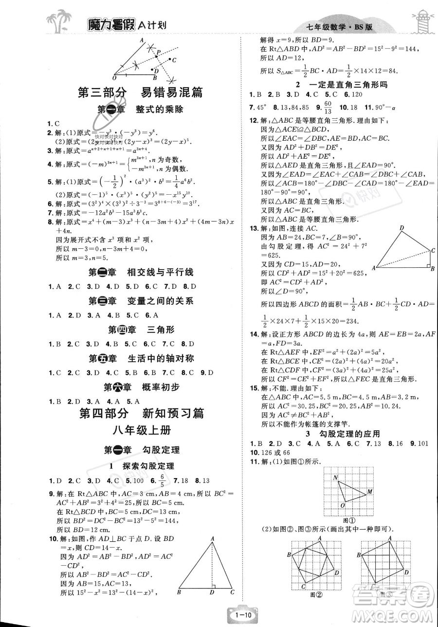 江西美術(shù)出版社2023年魔力暑假A計劃七年級數(shù)學(xué)北師大版答案