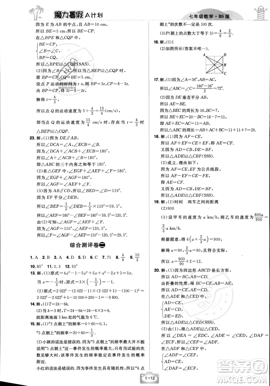 江西美術(shù)出版社2023年魔力暑假A計劃七年級數(shù)學(xué)北師大版答案