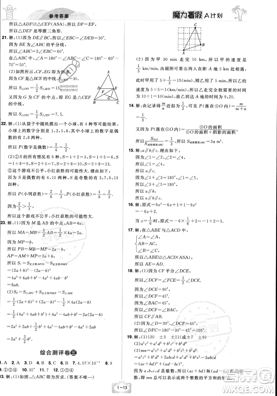 江西美術(shù)出版社2023年魔力暑假A計劃七年級數(shù)學(xué)北師大版答案