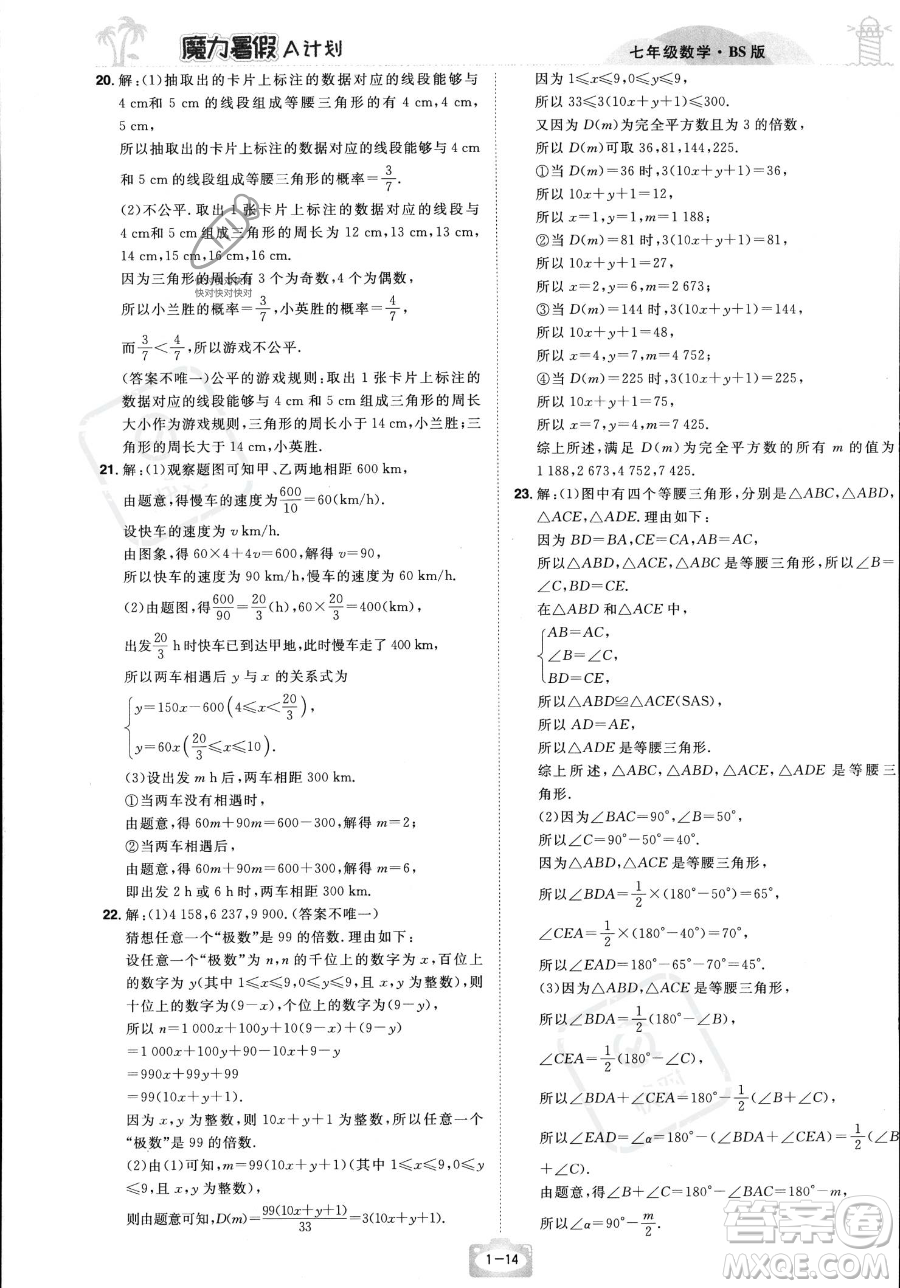 江西美術(shù)出版社2023年魔力暑假A計劃七年級數(shù)學(xué)北師大版答案