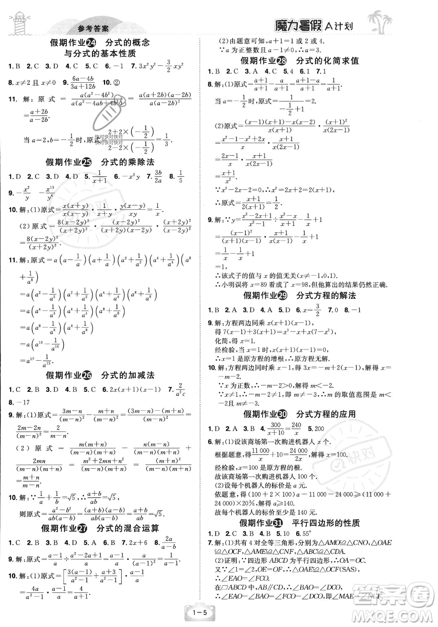 江西美術(shù)出版社2023年魔力暑假A計(jì)劃八年級數(shù)學(xué)北師大版答案